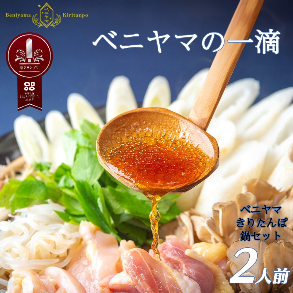 本場大館ベニヤマきりたんぽ鍋セット(2人前)　85P1532