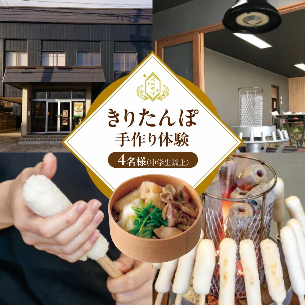 ベニヤマきりたんぽ手作り体験　４名様（中学生以上）【200P8402】