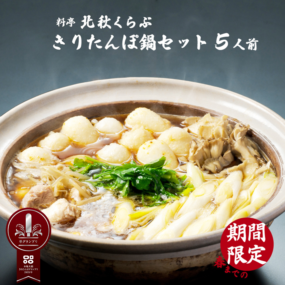 きりたんぽ鍋セット(5人前)　235P1501