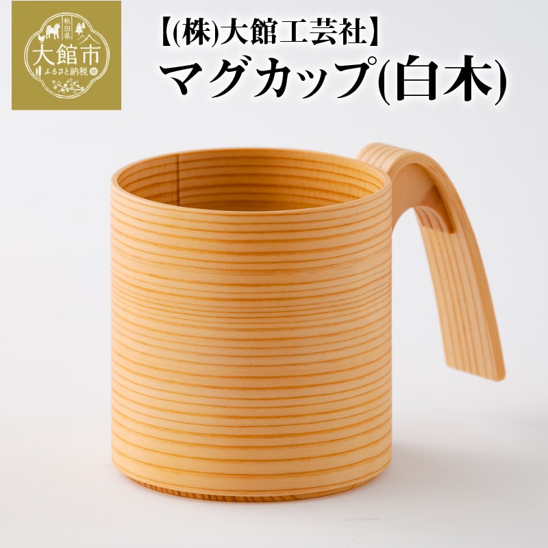 150P6010 【大館曲げわっぱ】マグカップ(白木)