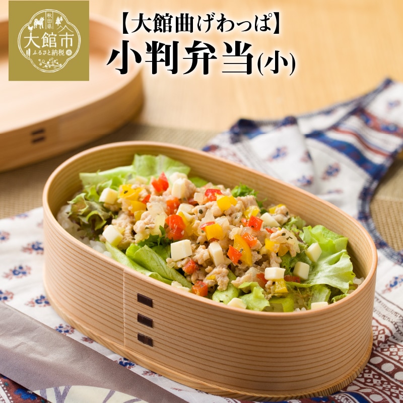 135P6002 【大館曲げわっぱ】小判弁当(小)