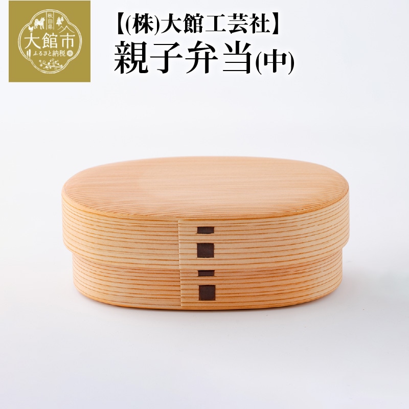 225P6001 【大館曲げわっぱ】親子弁当（中）