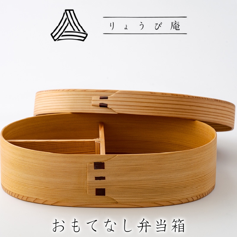 390P6002 【大館曲げわっぱ】おもてなし弁当箱