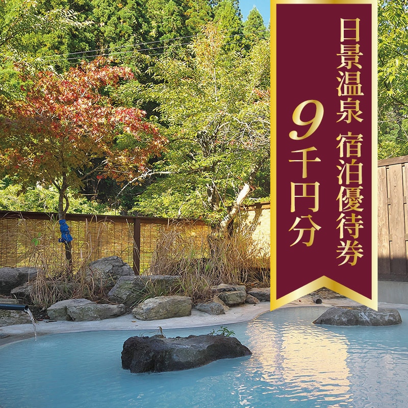 150P8402 日景温泉宿泊優待券【9,000円分】