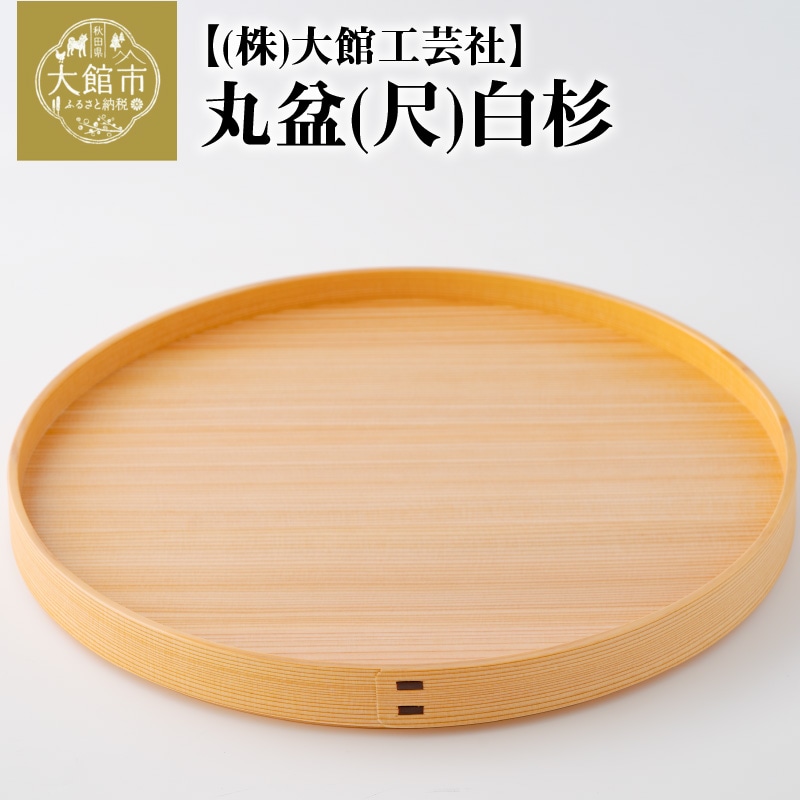 145P6004 【大館曲げわっぱ】丸盆(尺)白杉