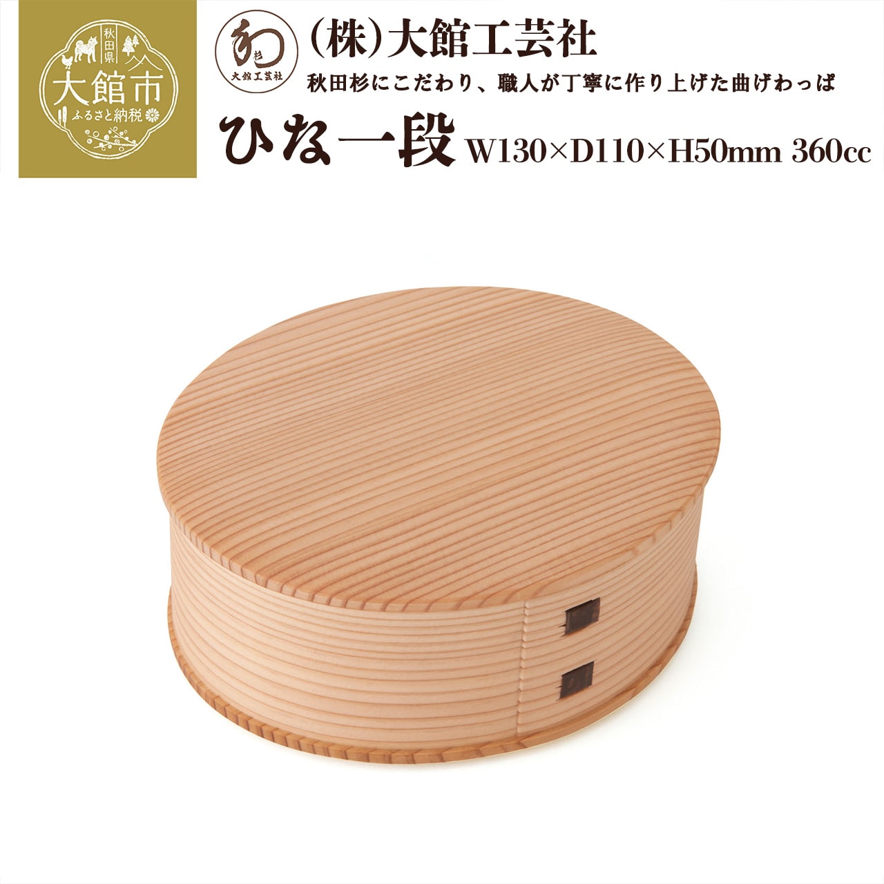 125P6003 【大館曲げわっぱ】ひな一段