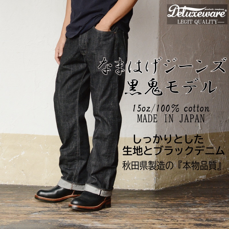 230P7647 秋田の拘りジーンズ「なまはげジーンズ」黒鬼モデル(スタイリッシュストレート)38インチ