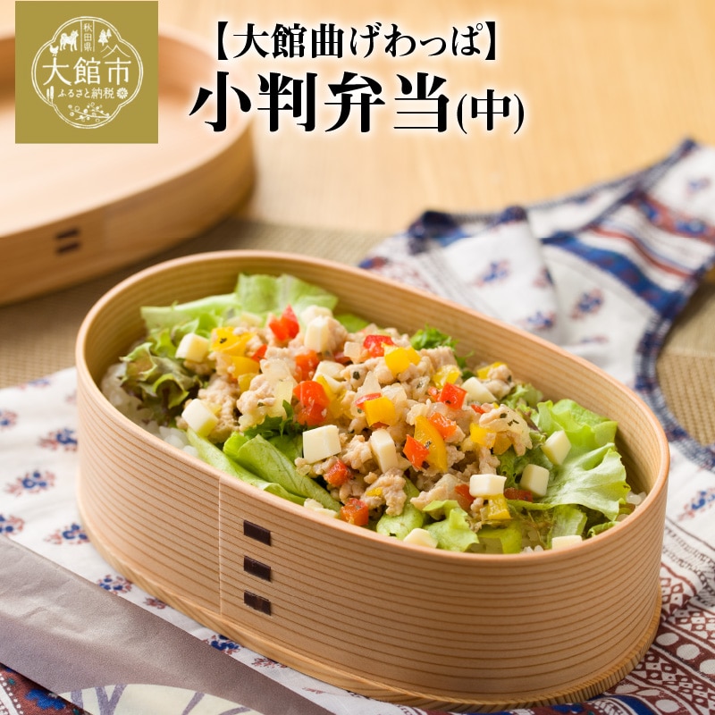 【大館曲げわっぱ】小判弁当(中)　140P6006