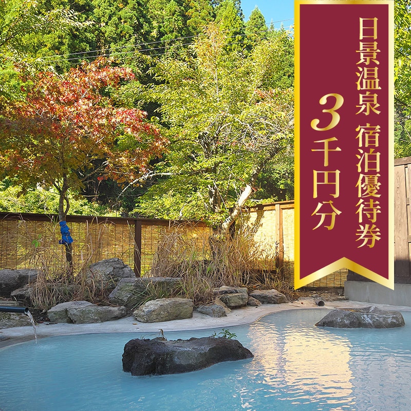50P8404 日景温泉宿泊優待券【3,000円分】
