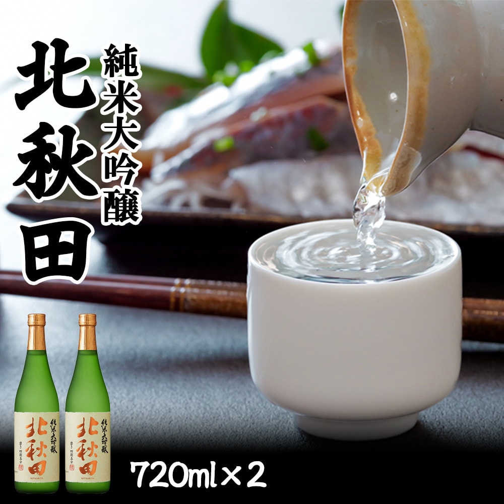 55P4008　北鹿　純米大吟醸　北秋田　720ml×2本