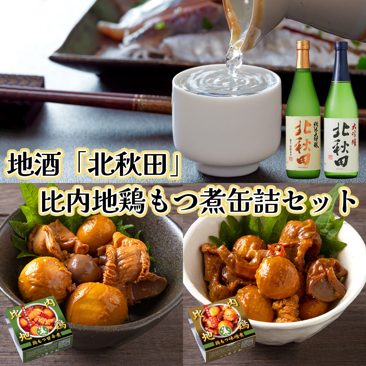 80P4001 北鹿地酒と割烹美さわの比内地鶏もつ甘辛煮缶詰セット