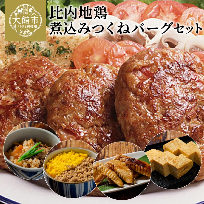 70P2805 比内地鶏煮込みつくねバーグセット