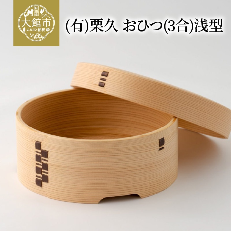 1025P6001 【大館曲げわっぱ】おひつ(3合)浅型 【配送日指定不可】
