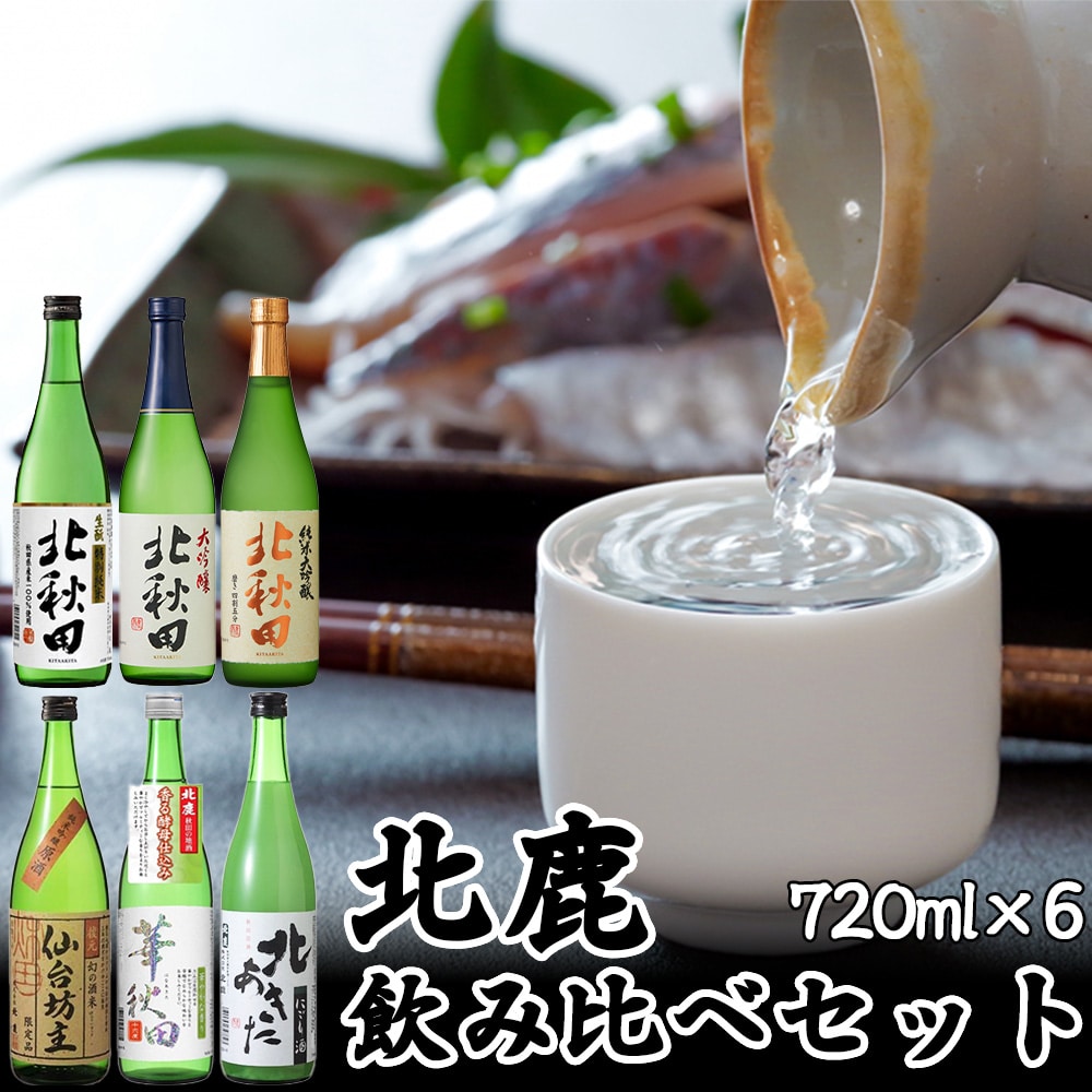 120P4003　北鹿 飲み比べセット 720ml×各1本／計6本