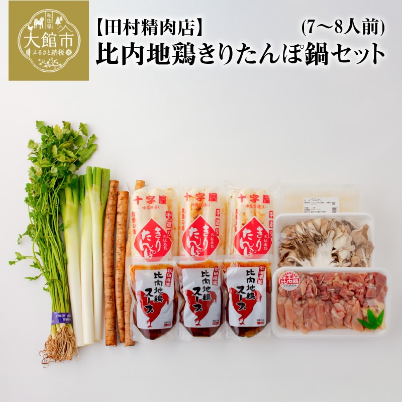 175P1502 比内地鶏きりたんぽ鍋セット(7～8人前)