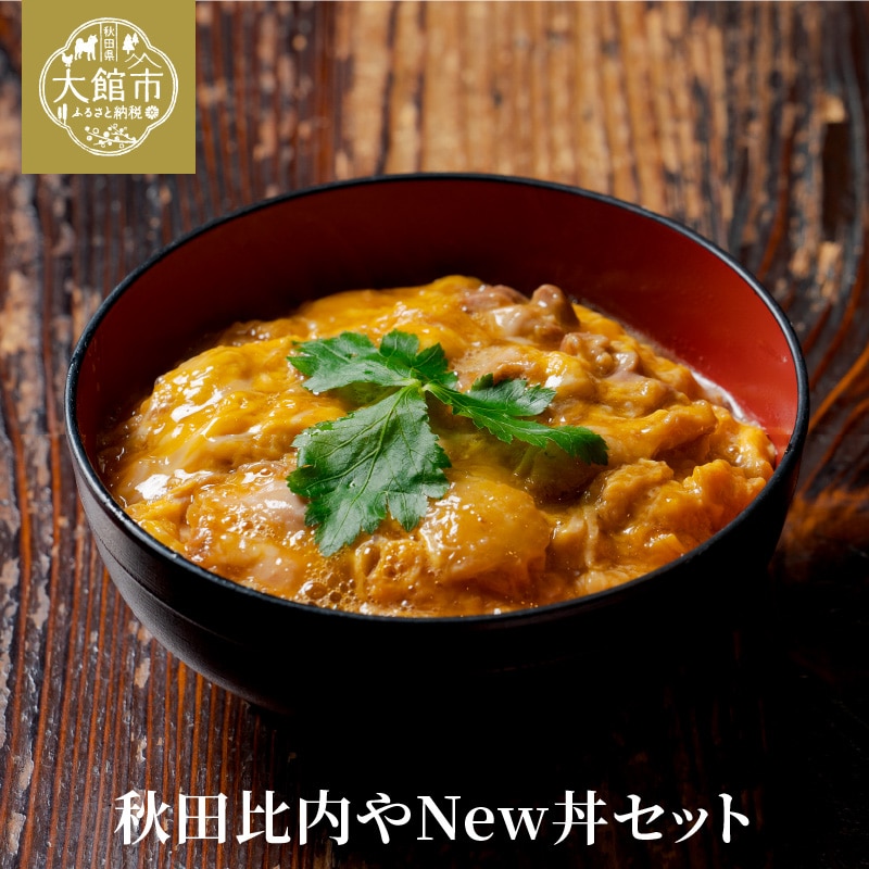 80P2805 秋田比内やNew丼セット