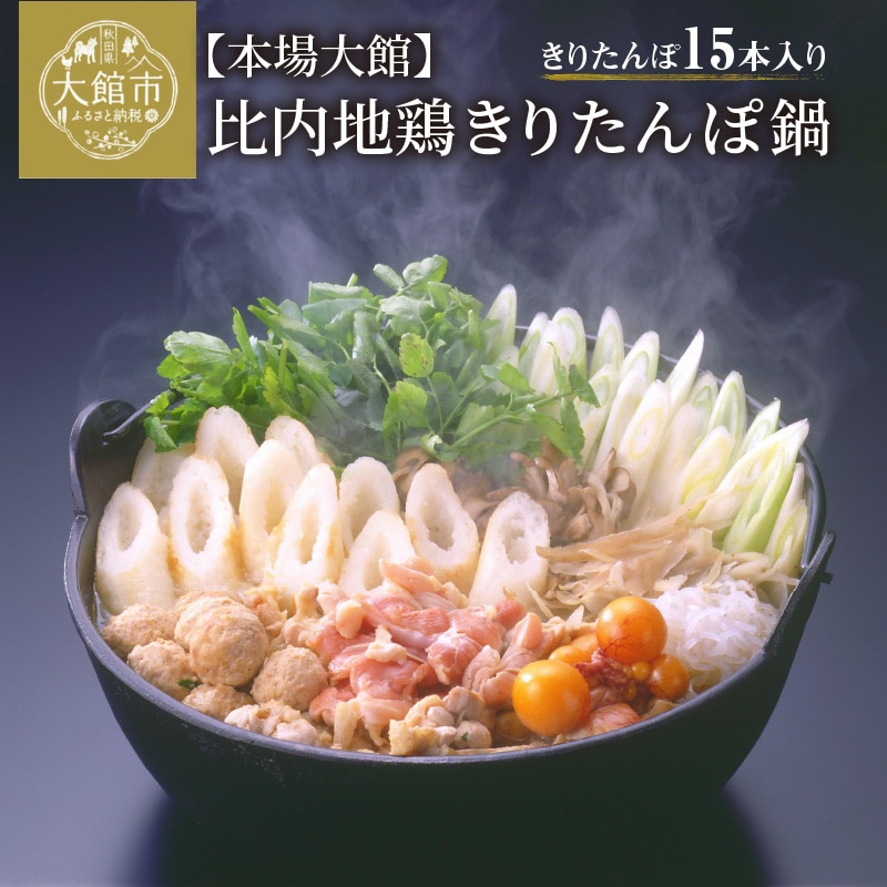 165P1502 比内地鶏きりたんぽ鍋