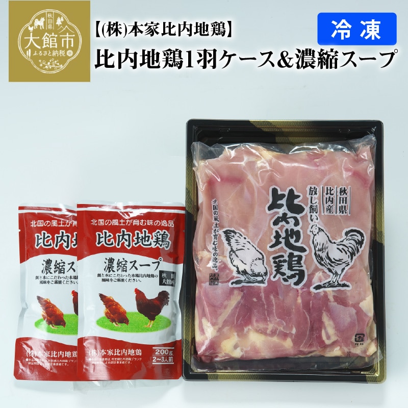 85P2306 比内地鶏1羽ケース&濃縮スープ(冷凍)【配送日指定不可】