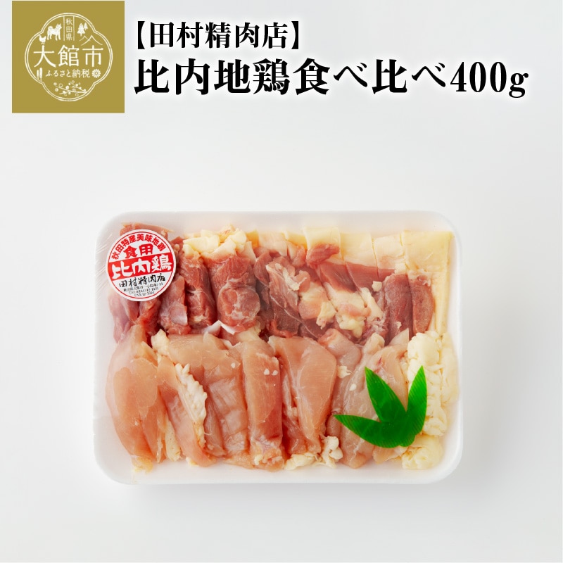 60P2334 比内地鶏食べ比べ400g【配送日指定不可】