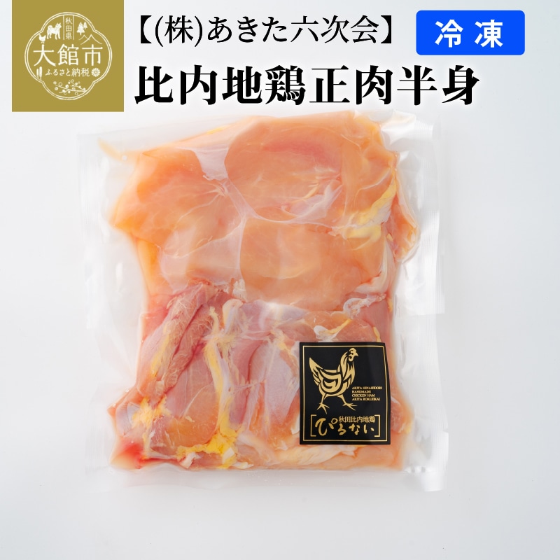 40P2312 比内地鶏正肉半身