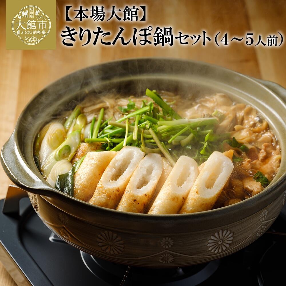 115P1501 【E&TAMAGO】きりたんぽ鍋セット(4~5人前)