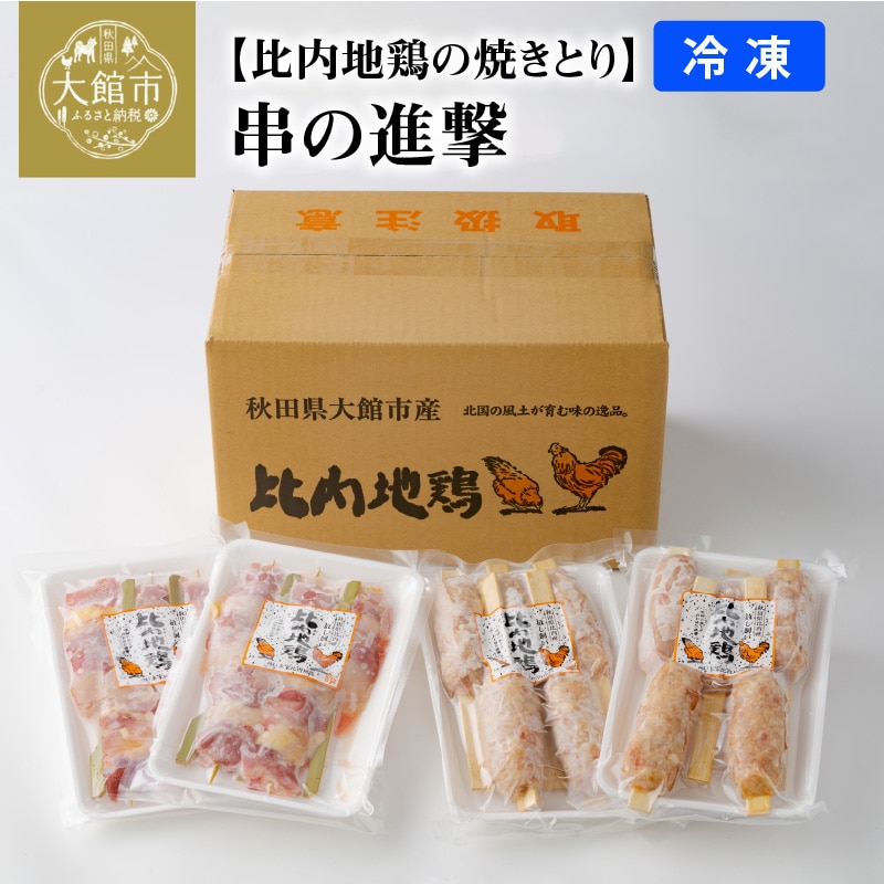 【比内地鶏の焼きとり】串の進撃【配送指定不可】 85P2802