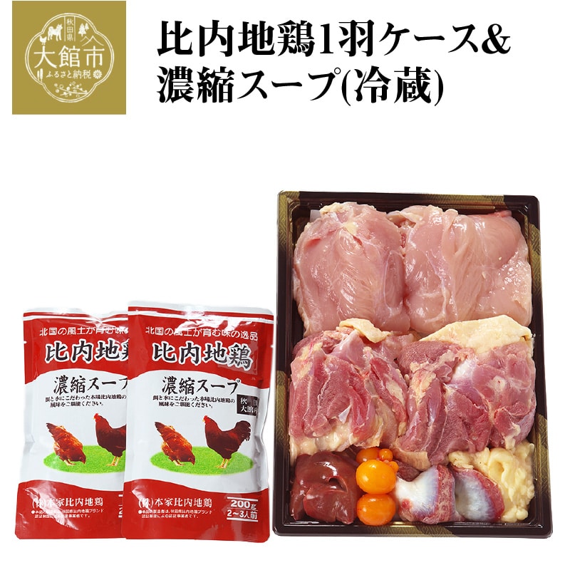 90P2303 比内地鶏1羽ケース&濃縮スープ(冷蔵)【配送指定不可】