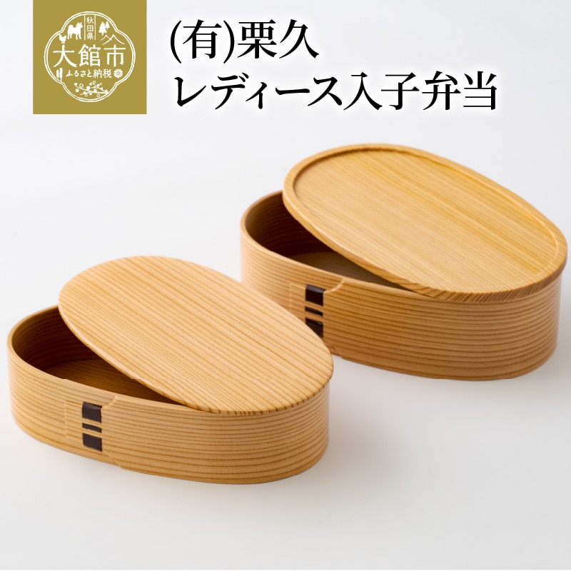 310P6003 【大館曲げわっぱ】レディース入子弁当 【配送日指定不可】
