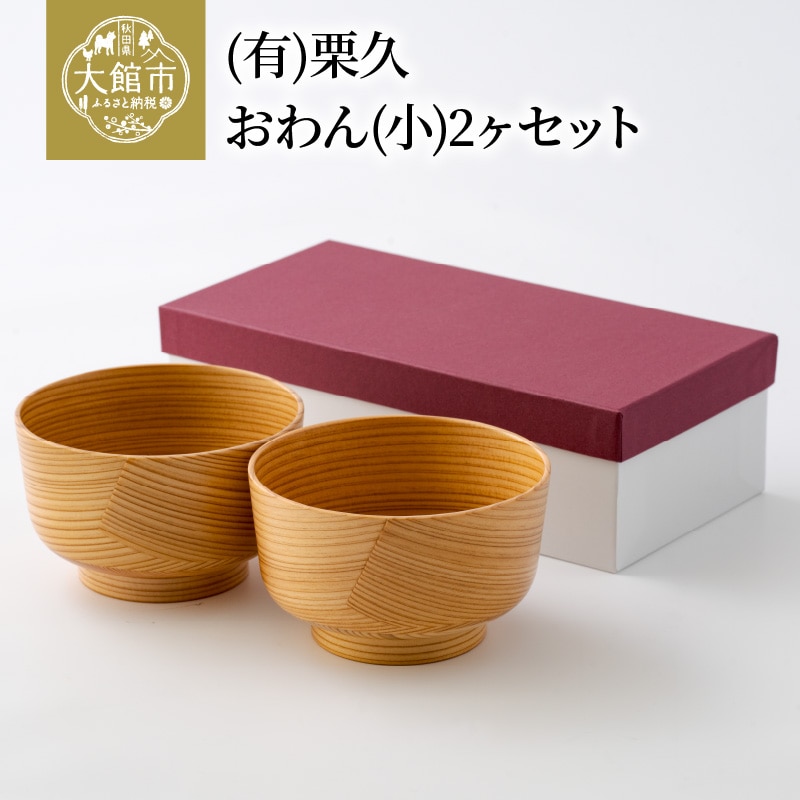 205P6005 【大館曲げわっぱ】おわん(小)2ヶセット 【配送日指定不可】