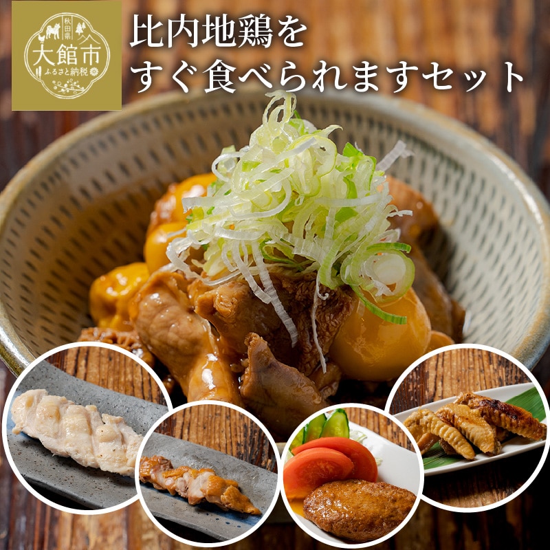 70P2809 比内地鶏をすぐ食べられますセット