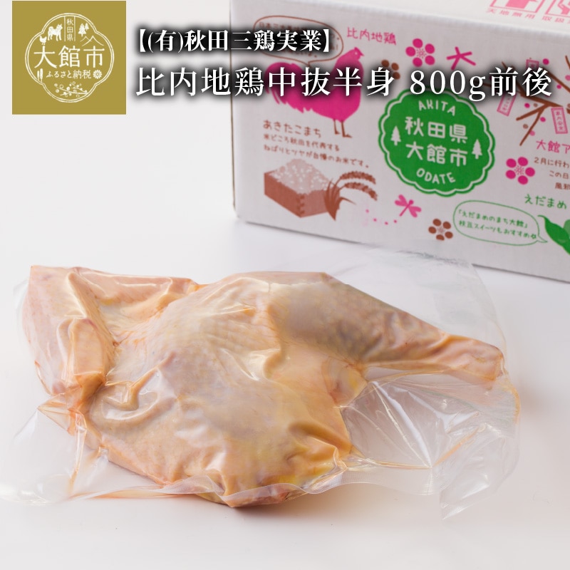45P2304 比内地鶏中抜半身