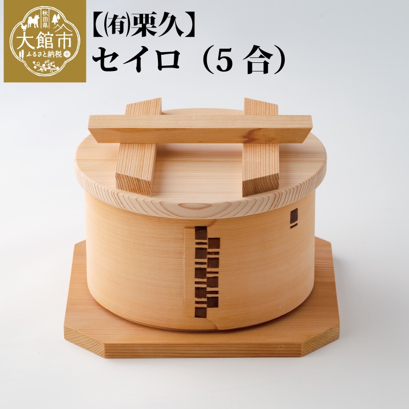 390P6003 【大館曲げわっぱ】セイロ(5合) 【配送日指定不可】