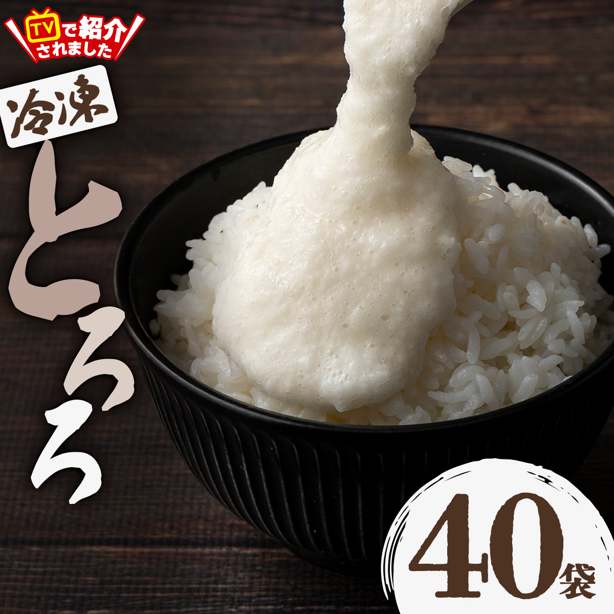 冷凍とろろ2キロセット(50g×40袋) 70P3206