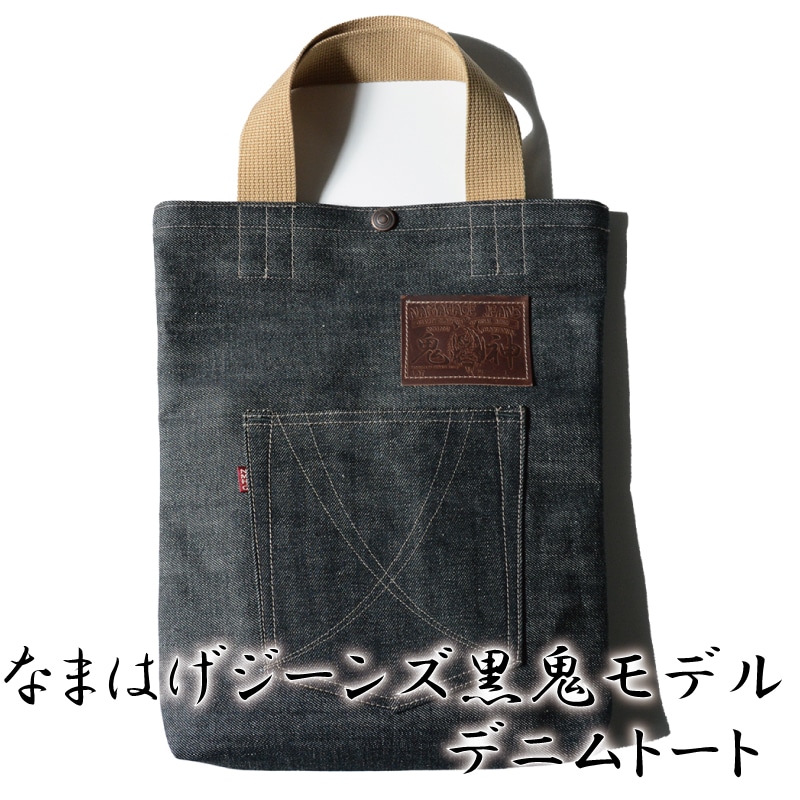 80P7308 拘りの本物ご当地ジーンズなまはげジーンズデニムトート(黒鬼モデル)