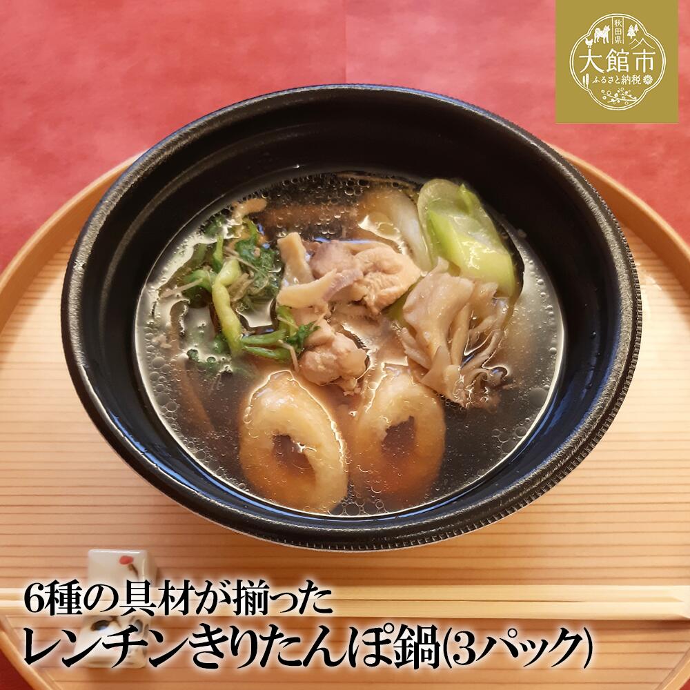 60P1251 【割烹美さわ】6種の具材が揃ったレンチンきりたんぽ鍋3パック【月曜･火曜 配送指定不可】