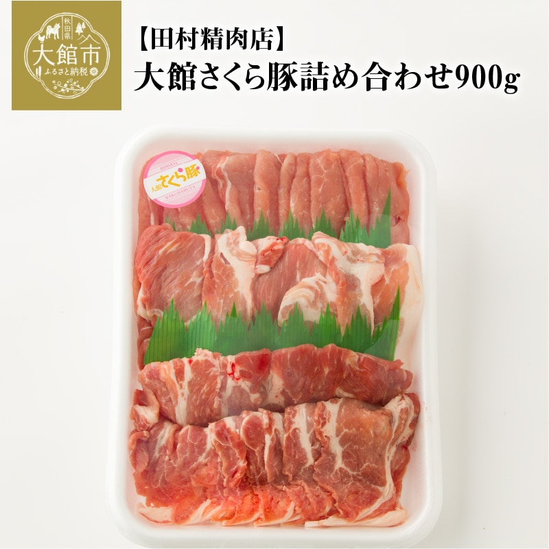 60P2162 大館さくら豚詰め合わせ900g