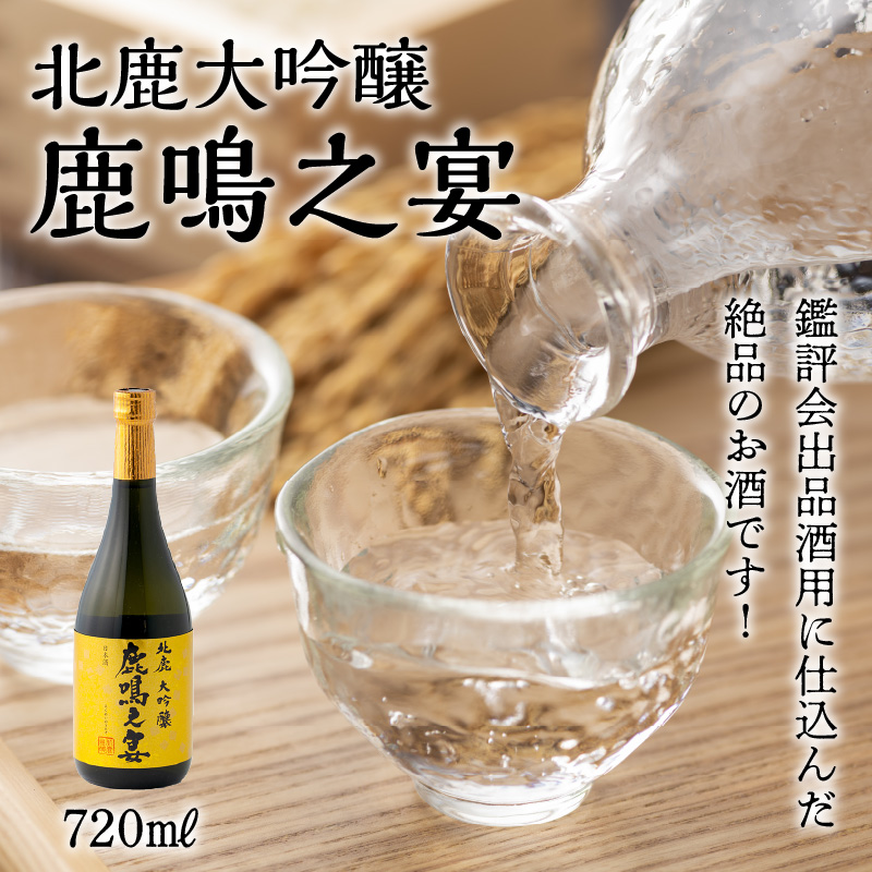 110P4005 北鹿大吟醸鹿鳴之宴720ml