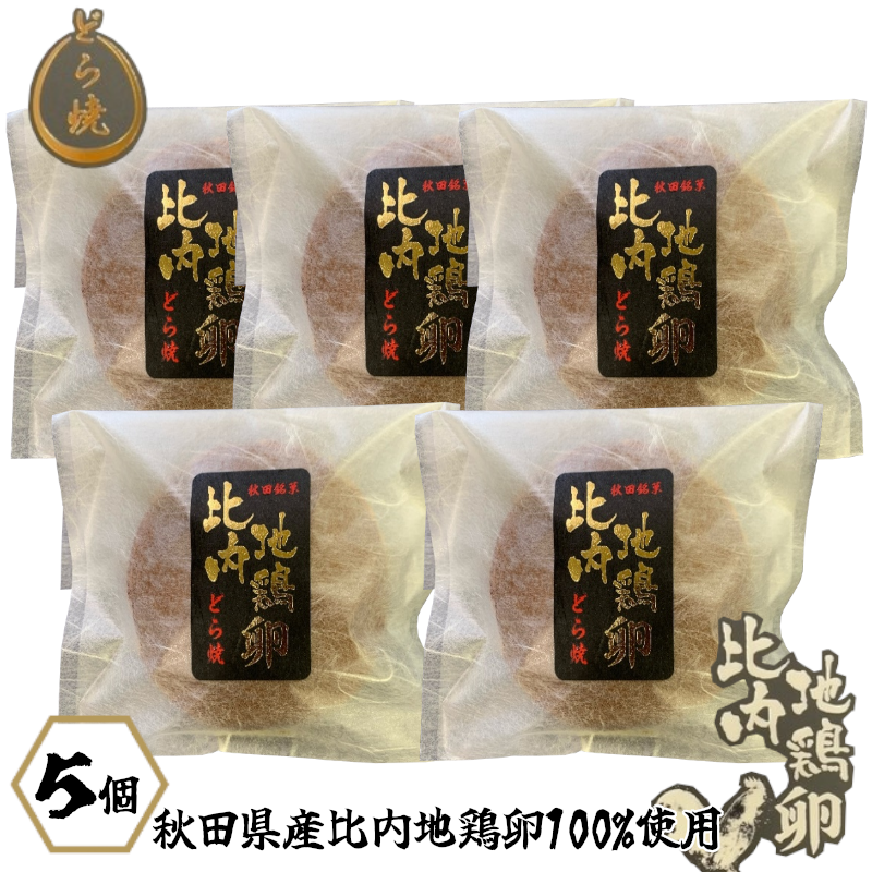 30P5602 比内地鶏卵どら焼き5個入り