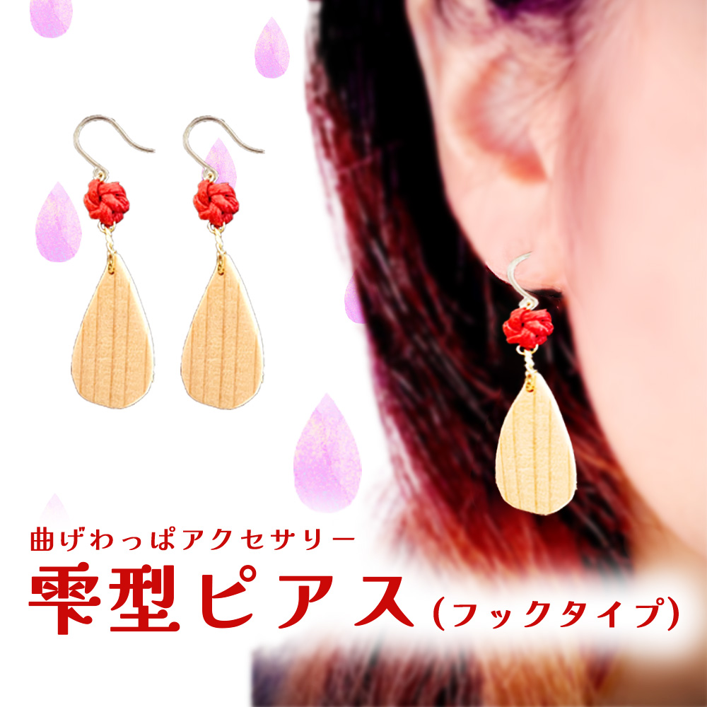 65P6004　曲げわっぱアクセサリー　雫型ピアス　【樹脂フックタイプ】