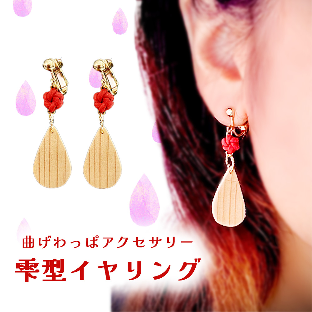 65P6003　曲げわっぱアクセサリー　雫型イヤリング