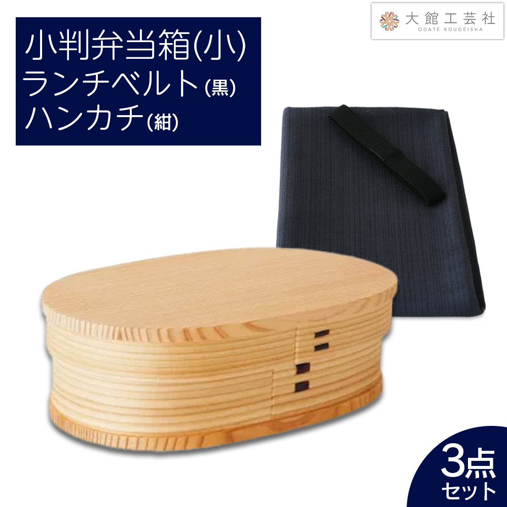 小判弁当(小)ランチベルト(黒)・ハンカチ(紺)セット	　150P6013