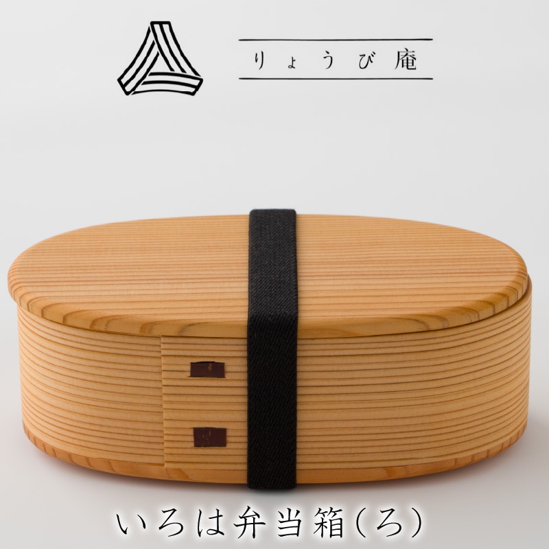 160P6008 【大館曲げわっぱ】いろは弁当箱(ろ)