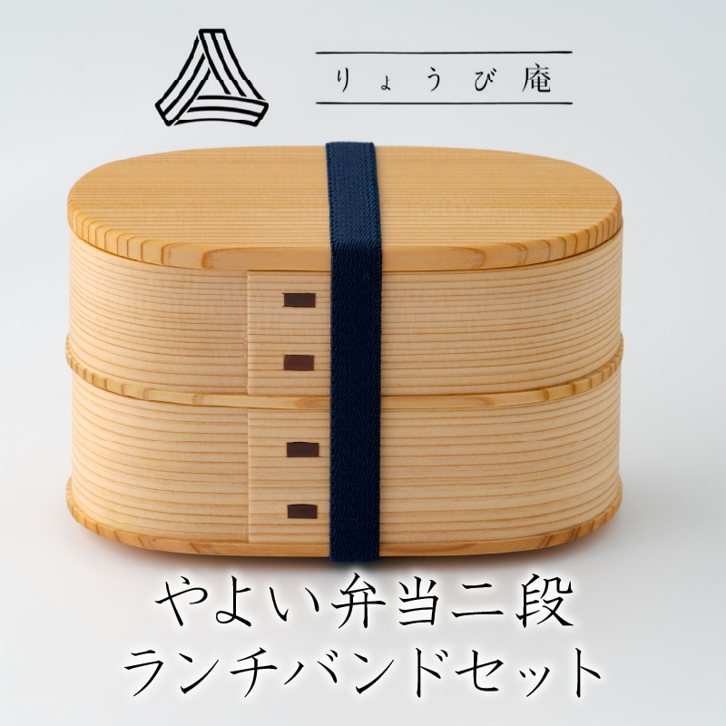 225P6009 【大館曲げわっぱ】 やよい弁当二段＆ランチバンドセット