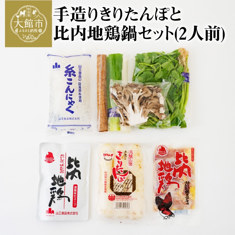 手造りきりたんぽと比内地鶏鍋セット(2人前) 60P1526