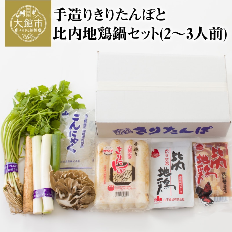 手造りきりたんぽと比内地鶏鍋セット(2~3人前) 70P1523