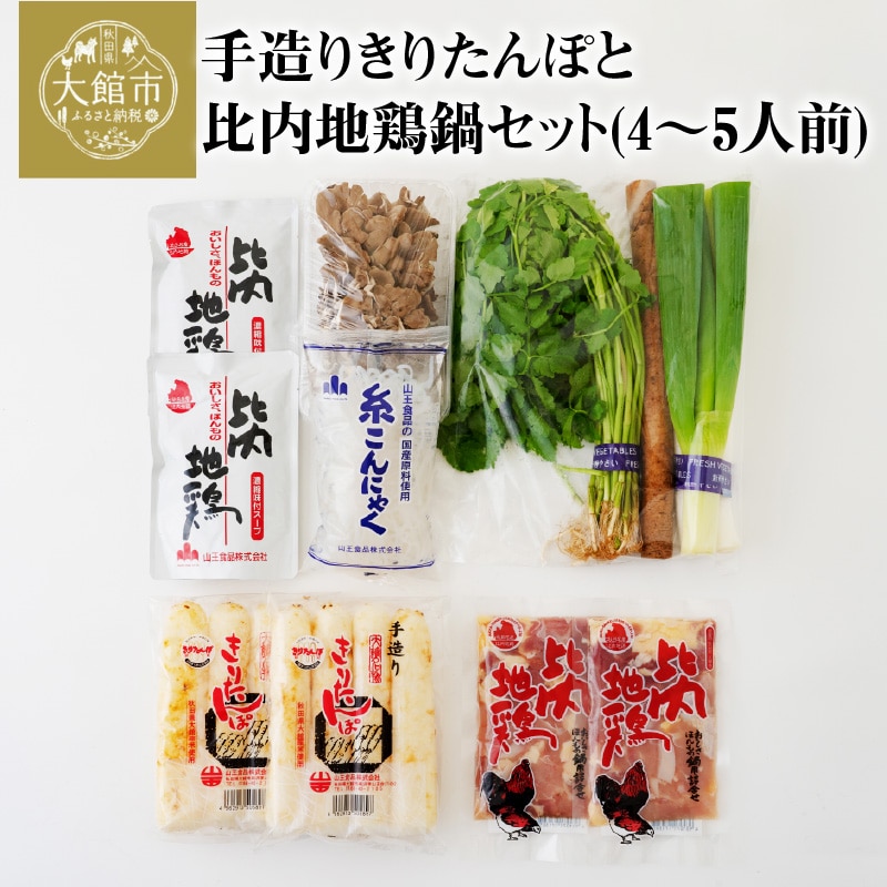 手造りきりたんぽと比内地鶏鍋セット(4~5人前) 125P1504