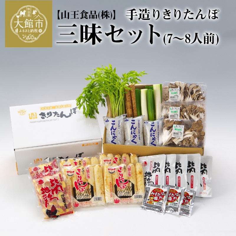 手造りきりたんぽ三昧セット(7～8人前)　210P1502