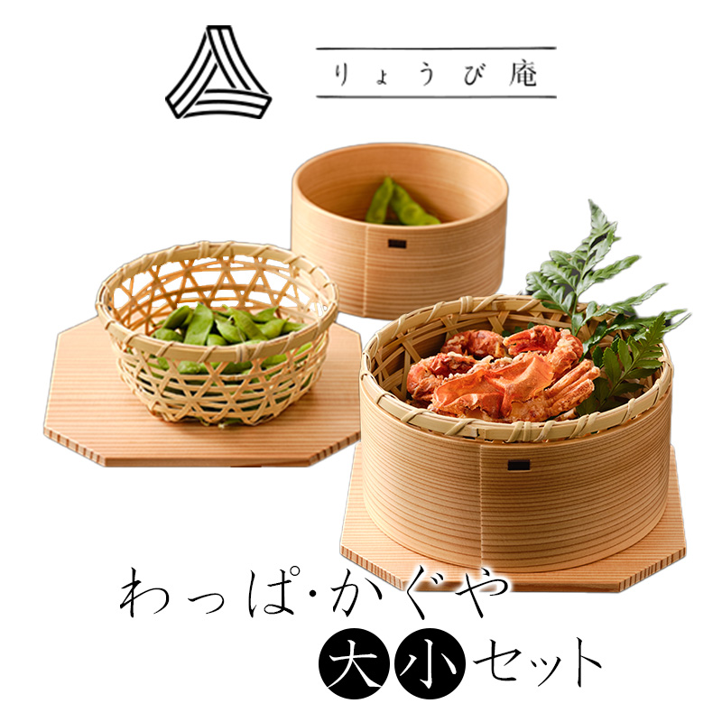 【大館曲げわっぱ】わっぱ・かぐや（大・小）セット　280P6002