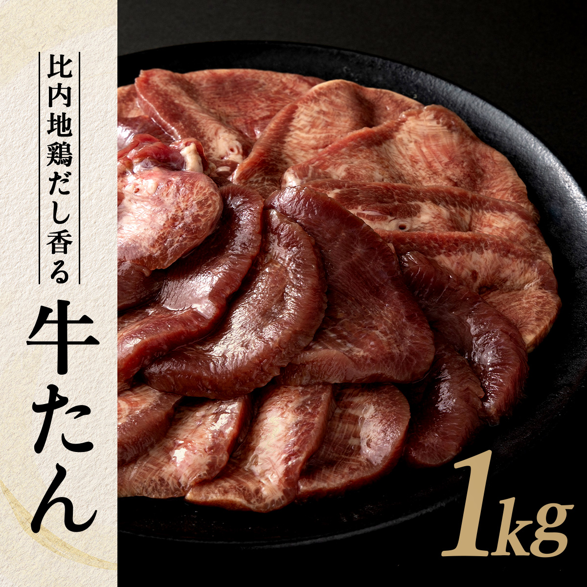 比内地鶏だし香る牛たん100g×10パック 90P2001[月曜･火曜 配送指定不可]