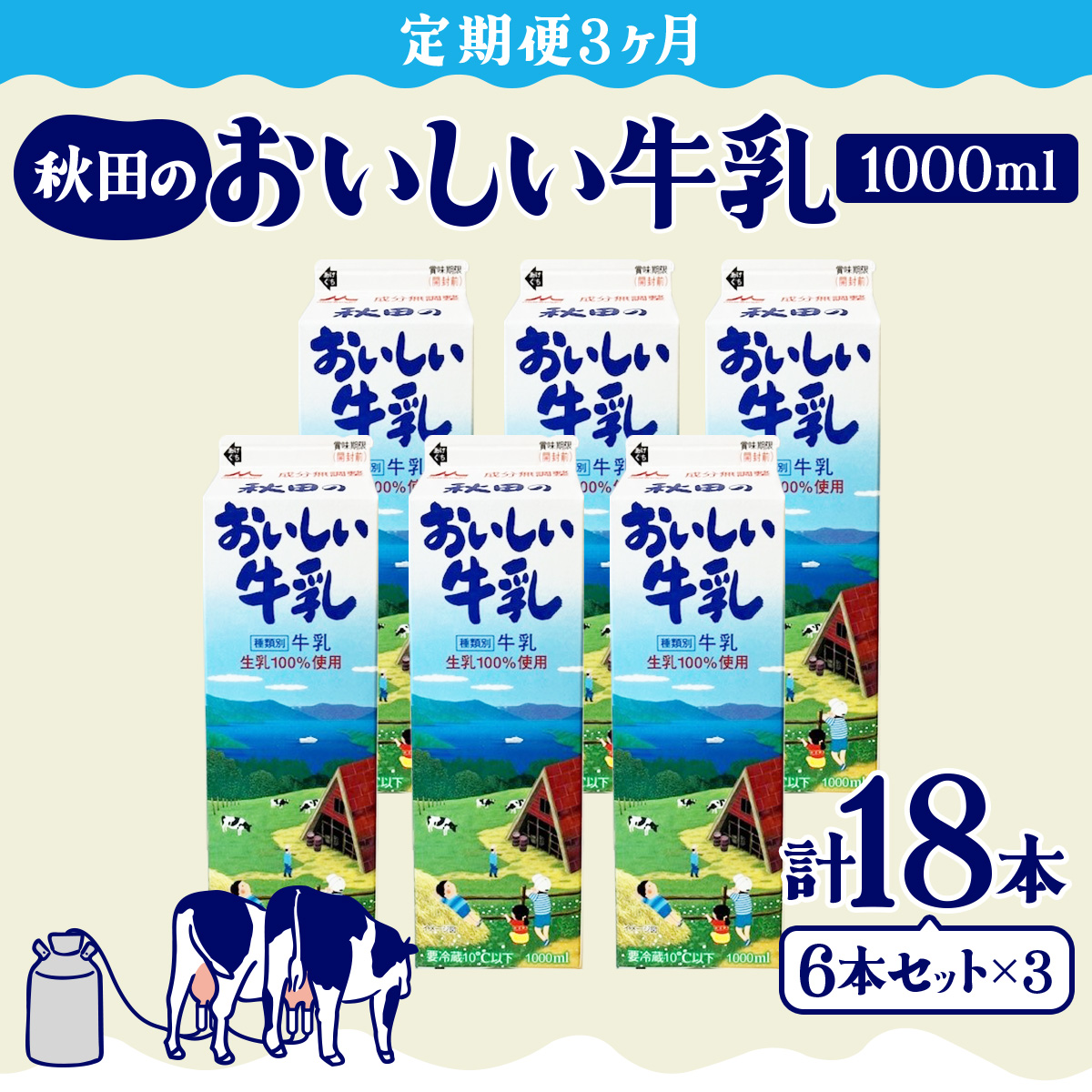 定期便3ヶ月】秋田のおいしい牛乳1000ml 6本セット 135P7802